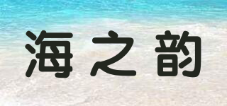 海之韻品牌logo