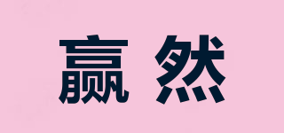 贏然品牌logo