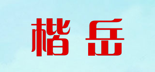 楷岳品牌logo