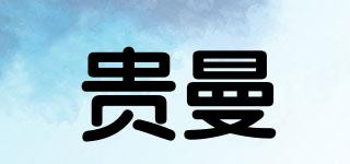 貴曼品牌logo