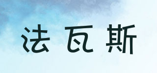 法瓦斯品牌logo