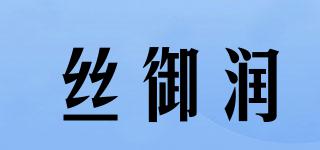 絲御潤品牌logo