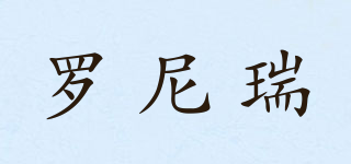 RONERRY/羅尼瑞品牌logo