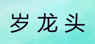 歲龍頭品牌logo