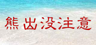 熊出沒(méi)注意品牌logo