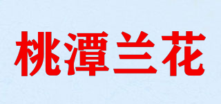 桃潭蘭花品牌logo