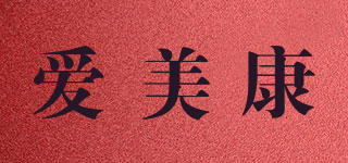 愛(ài)美康品牌logo