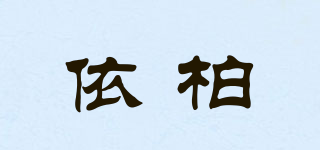 依柏品牌logo