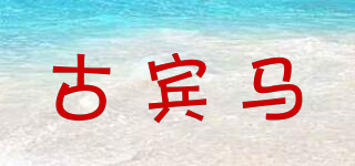 古賓馬品牌logo
