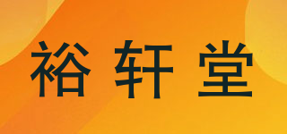 裕軒堂品牌logo