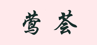 鶯薈品牌logo