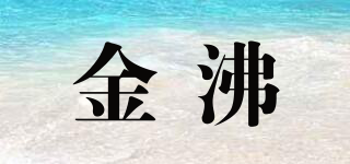 JOFHKG/金沸品牌logo