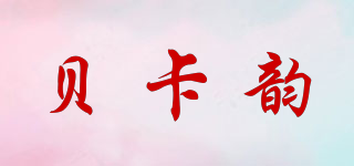貝卡韻品牌logo