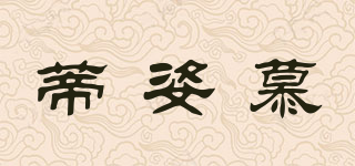 蒂姿慕品牌logo