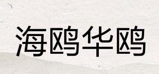 海鷗華鷗品牌logo