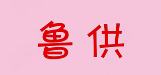 魯供品牌logo