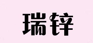 瑞鋅品牌logo