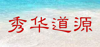 秀華道源品牌logo