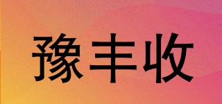 豫豐收品牌logo