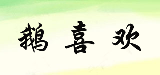 鵝喜歡品牌logo