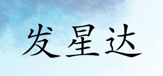 發(fā)星達(dá)品牌logo