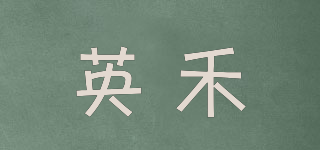 英禾品牌logo