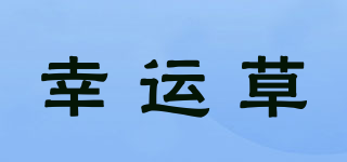幸運(yùn)草品牌logo