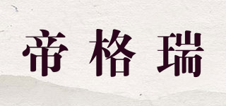 degree/帝格瑞品牌logo