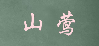 山鶯品牌logo
