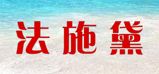 法施黛品牌logo