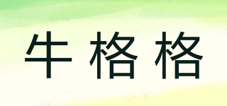 牛格格品牌logo