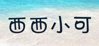西西小可品牌logo
