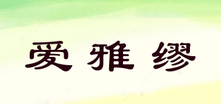 AISYAIMU/愛雅繆品牌logo