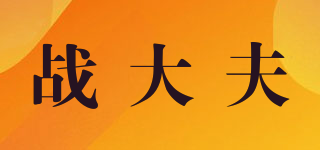 戰(zhàn)大夫品牌logo
