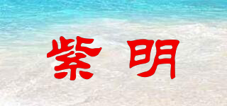 紫明品牌logo