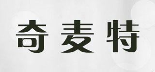 奇麥特品牌logo