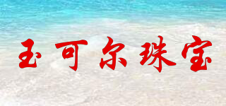 玉可爾珠寶品牌logo