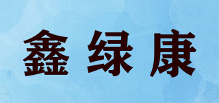 鑫綠康品牌logo