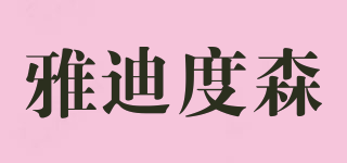 雅迪度森品牌logo