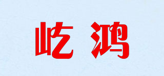 屹鴻品牌logo