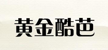 黃金酷芭品牌logo