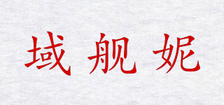 域艦妮品牌logo