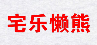 宅樂(lè)懶熊品牌logo