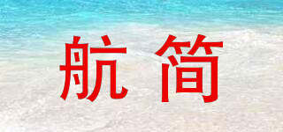 航簡品牌logo