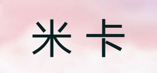 米卡品牌logo