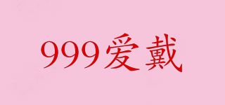 999愛戴品牌logo