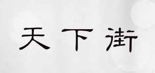 天下街品牌logo