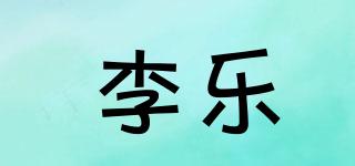 李樂品牌logo