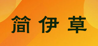 簡(jiǎn)伊草品牌logo