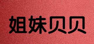 SisterBeBe/姐妹貝貝品牌logo